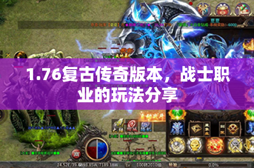1.76复古传奇版本,战士职业的玩法分享