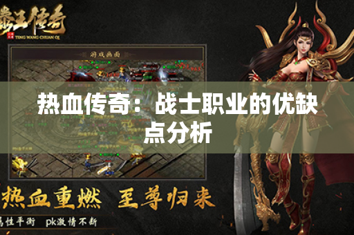 热血传奇:战士职业的优缺点分析