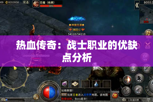 热血传奇:战士职业的优缺点分析