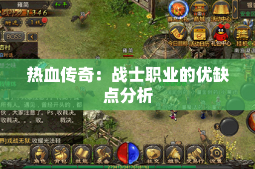 热血传奇:战士职业的优缺点分析