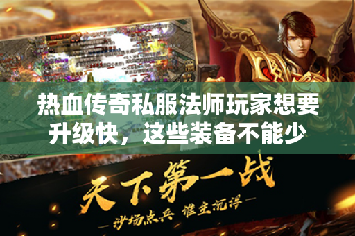 热血传奇私服法师玩家想要升级快,这些装备不能少