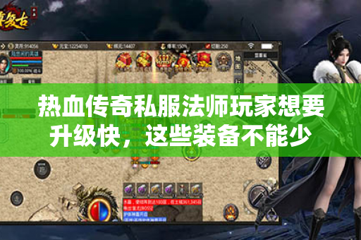 热血传奇私服法师玩家想要升级快,这些装备不能少