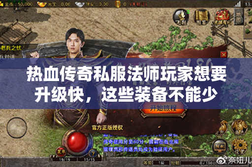 热血传奇私服法师玩家想要升级快,这些装备不能少