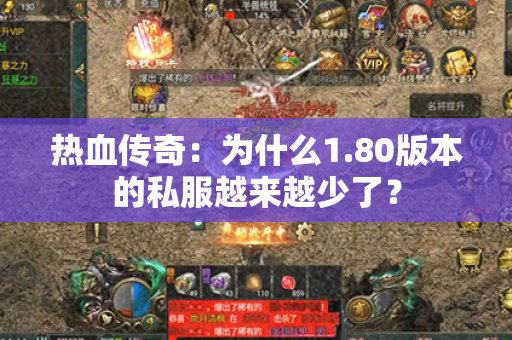 热血传奇:为什么1.80版本的私服越来越少了?