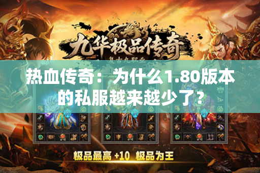 热血传奇:为什么1.80版本的私服越来越少了?