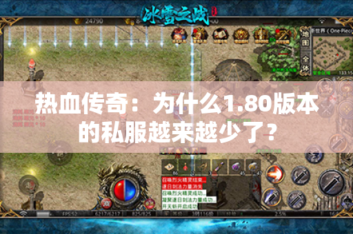 热血传奇:为什么1.80版本的私服越来越少了?