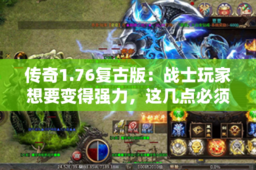 传奇1.76复古版:战士玩家想要变得强力,这几点必须做到