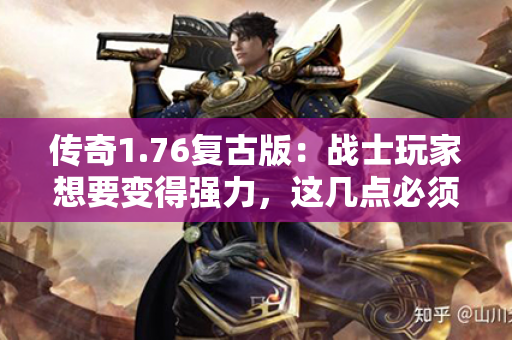 传奇1.76复古版:战士玩家想要变得强力,这几点必须做到