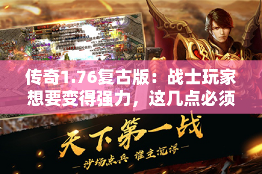 传奇1.76复古版:战士玩家想要变得强力,这几点必须做到
