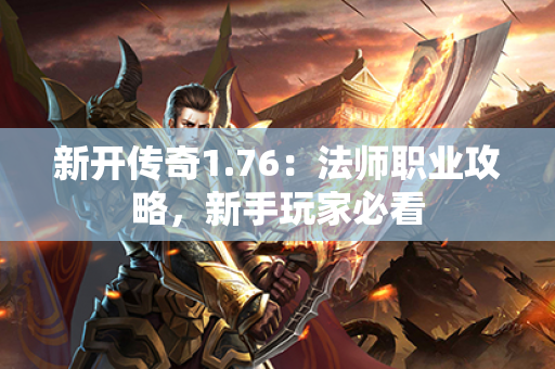 新开传奇1.76:法师职业攻略,新手玩家必看