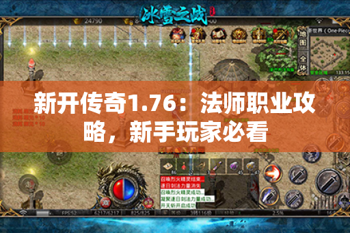 新开传奇1.76:法师职业攻略,新手玩家必看