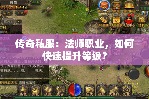 传奇私服:法师职业,如何快速提升等级?