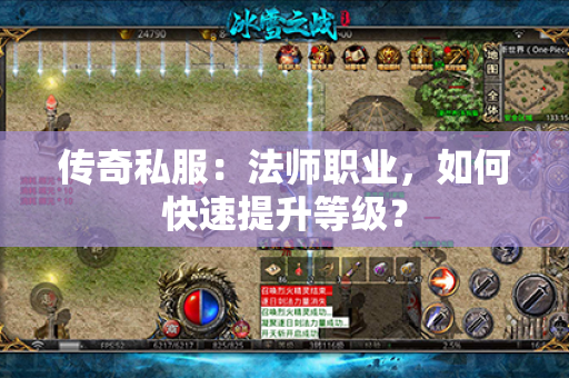 传奇私服:法师职业,如何快速提升等级?