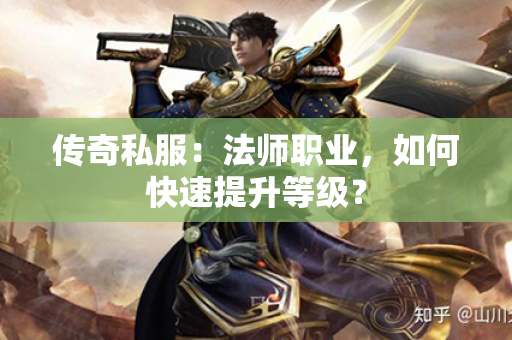 传奇私服:法师职业,如何快速提升等级?