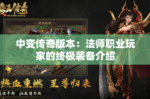 中变传奇版本:法师职业玩家的终极装备介绍