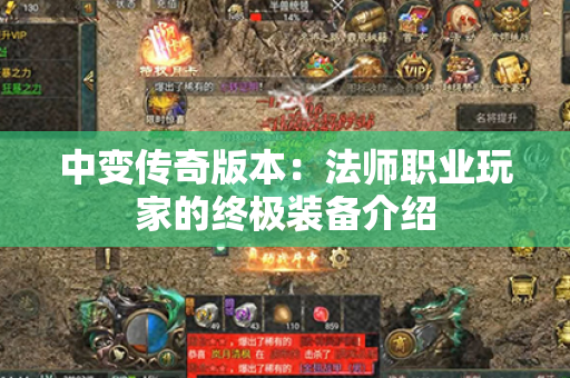 中变传奇版本:法师职业玩家的终极装备介绍