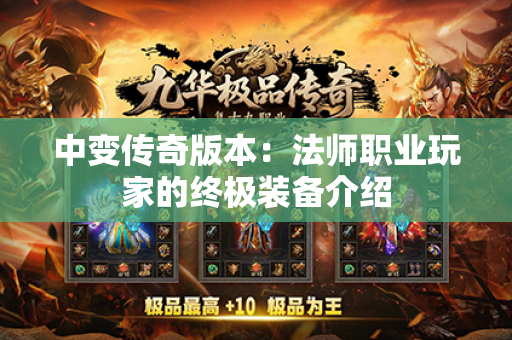 中变传奇版本:法师职业玩家的终极装备介绍