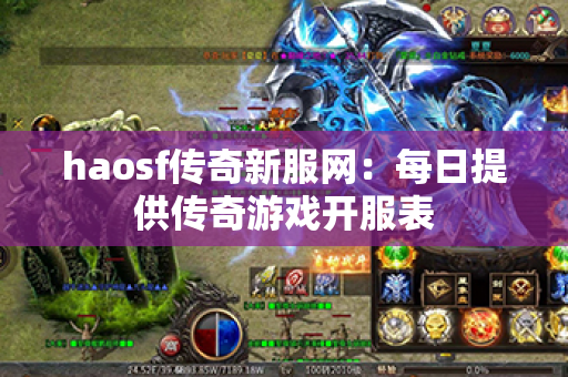 haosf传奇新服网:每日提供传奇游戏开服表