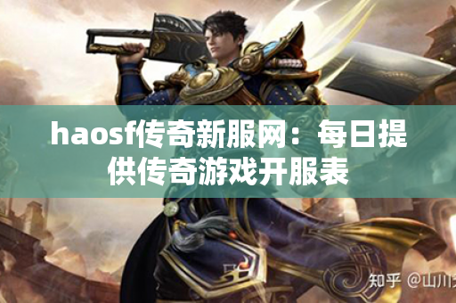 haosf传奇新服网:每日提供传奇游戏开服表