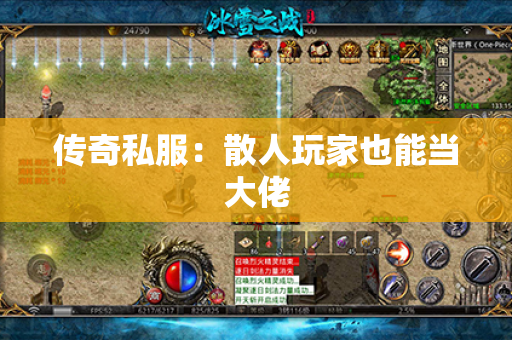 传奇私服:散人玩家也能当大佬