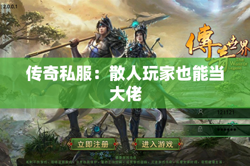 传奇私服:散人玩家也能当大佬