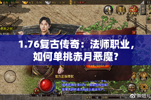 1.76复古传奇:法师职业,如何单挑赤月恶魔?