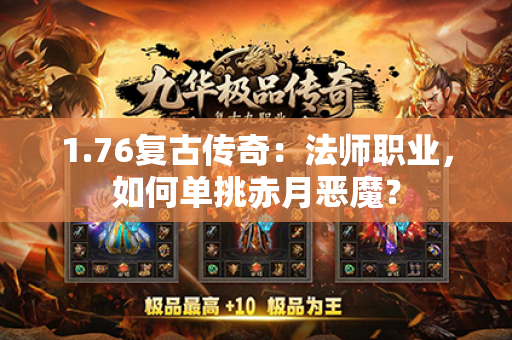 1.76复古传奇:法师职业,如何单挑赤月恶魔?