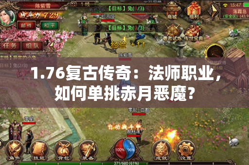 1.76复古传奇：法师职业，如何单挑赤月恶魔？