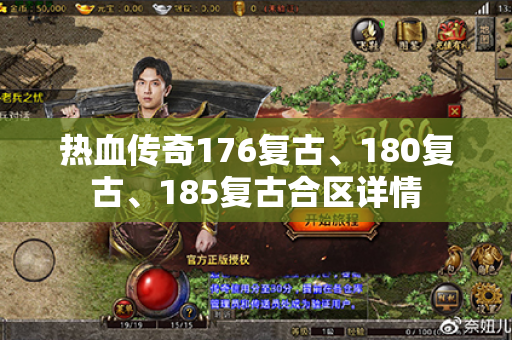 热血传奇176复古、180复古、185复古合区详情
