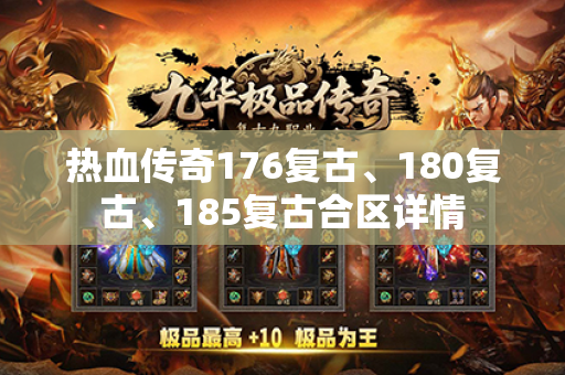 热血传奇176复古、180复古、185复古合区详情