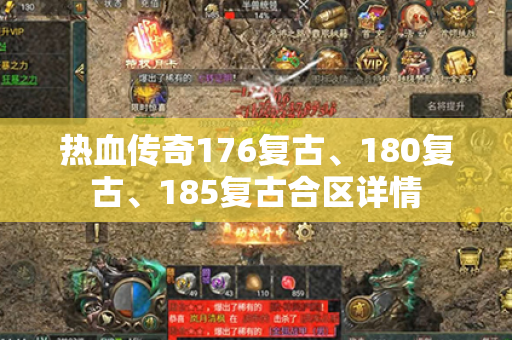 热血传奇176复古、180复古、185复古合区详情
