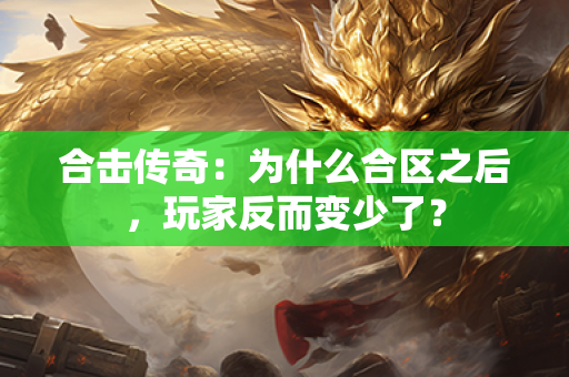 合击传奇：为什么合区之后，玩家反而变少了？