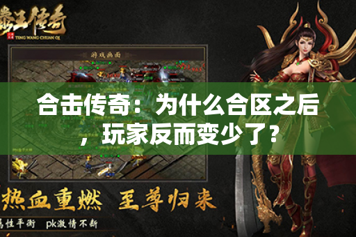 合击传奇：为什么合区之后，玩家反而变少了？