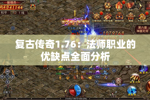 复古传奇1.76：法师职业的优缺点全面分析