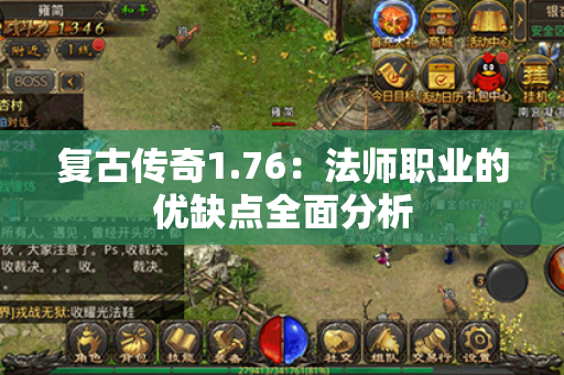 复古传奇1.76：法师职业的优缺点全面分析