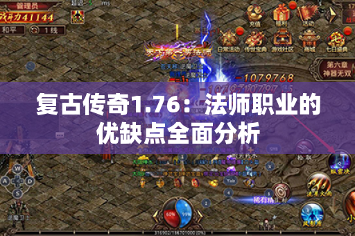 复古传奇1.76：法师职业的优缺点全面分析